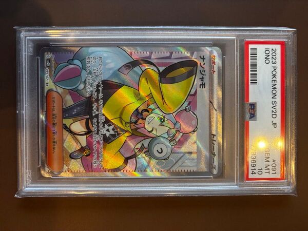 ポケモンカード ナンジャモSR PSA10