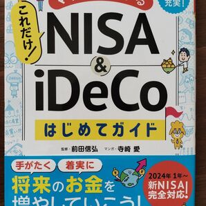 マンガでわかるNISA&iDeCoはじめてガイド