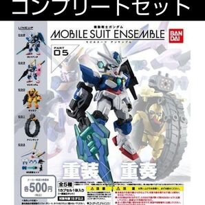 モビルスーツアンサンブル 05
