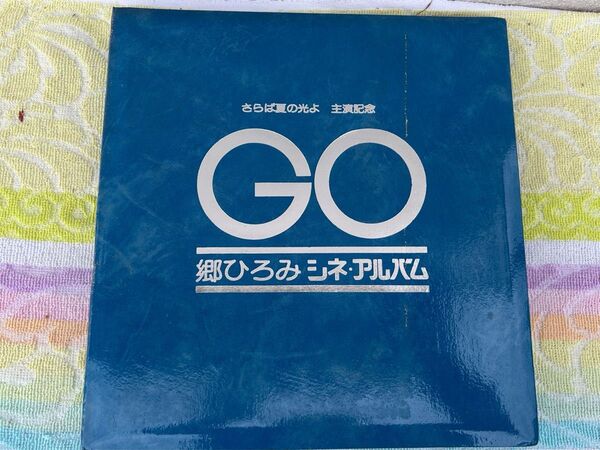【匿名配送】郷ひろみ シネマアルバム 記念 限定 レア 入手困難 推しグッズ