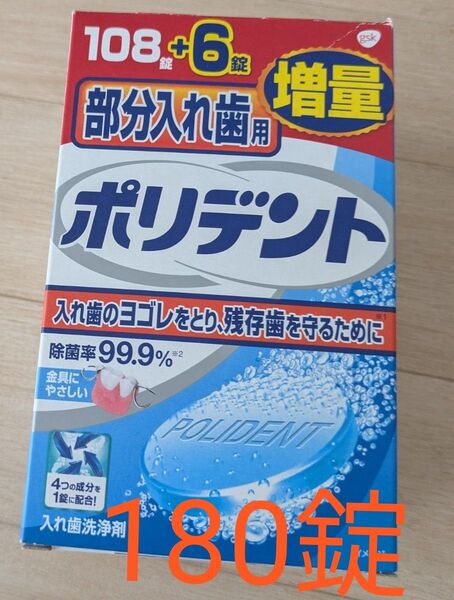 ポリデント 部分入れ歯用 180錠