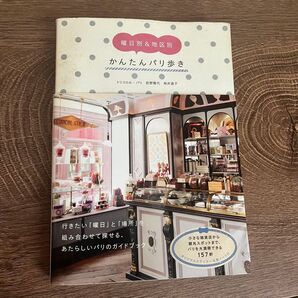 ★曜日別&地区別かんたんパリ歩き 荻野雅代/著 桜井道子/著★
