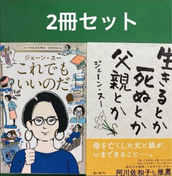 これでもいいのだ」「生きるとか死ぬとか父親とか」2冊セット