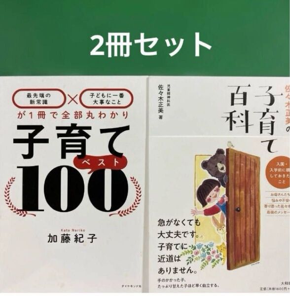 子育てベスト100 最先端の新常識×子どもに一番大事なこと」佐々木正美の子育て百科 入園・入学前に親がしておきたいこと」2冊セット