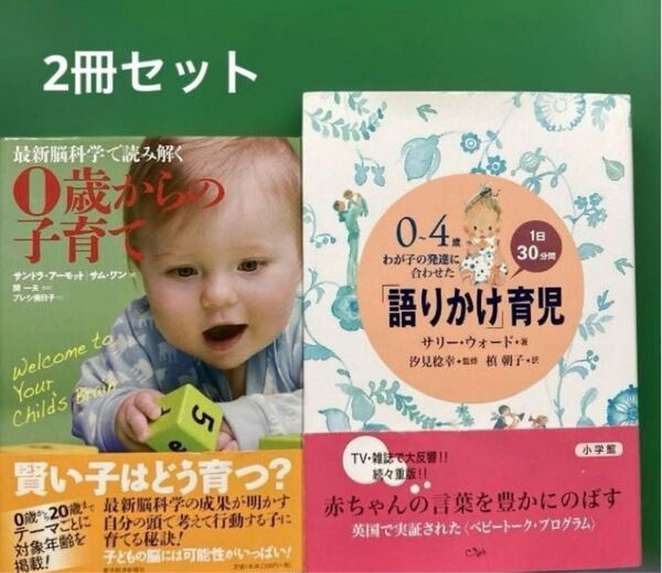 「0~4歳わが子の発達に合わせた1日30分間「語りかけ」育児」「最新脳科学で読み解く0歳からの子育て」2冊セット