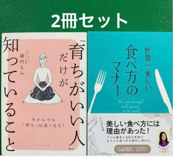 育ちがいい人」だけが知っていること」世界一美しい食べ方のマナー 2冊セット