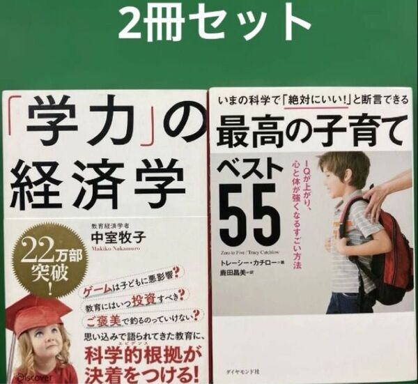 学力」の経済学」最高の子育てベスト55 IQが上がり、心と体が強くなるすごい方法」2冊セット