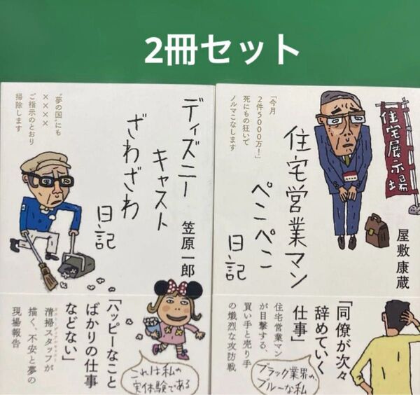 ディズニーキャストざわざわ日記住宅営業マンぺこぺこ日記」2冊セット