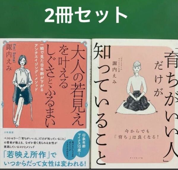 大人の若見えを叶えるしぐさとふるまい : 一瞬で見た目年齢が下がるアンチエイジング・メソッド」「育ちがいい人」だけが知っていること