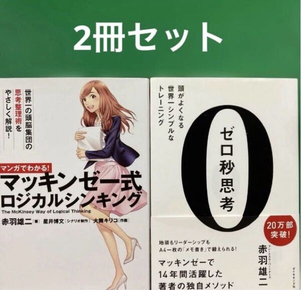 ゼロ秒思考 : 頭がよくなる世界一シンプルなトレーニング」「マンガでわかる! マッキンゼー式ロジカルシンキング2冊セット