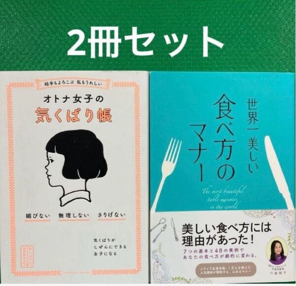 相手もよろこぶ 私もうれしい オトナ女子の気くばり帳世界一美しい食べ方のマナー2冊セット2冊セット