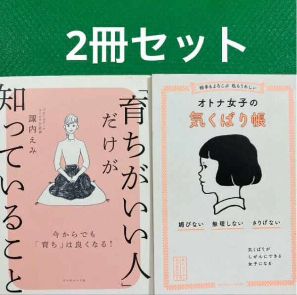 育ちがいい人」だけが知っていること」相手もよろこぶ 私もうれしい オトナ女子の気くばり帳」2冊セット