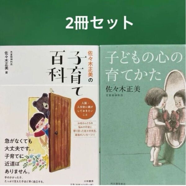 佐々木正美の子育て百科 入園・入学前に親がしておきたいこと「子どもの心の育てかた2冊セット