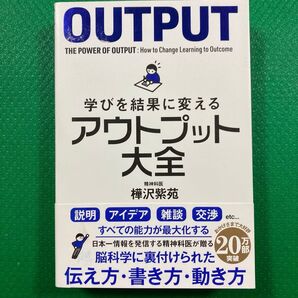 「学びを結果に変えるアウトプット大全」