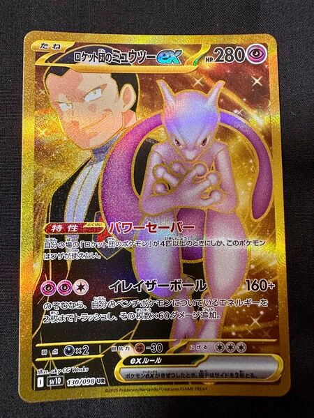 ポケモンカードゲーム ロケット団のミュウツーex UR
