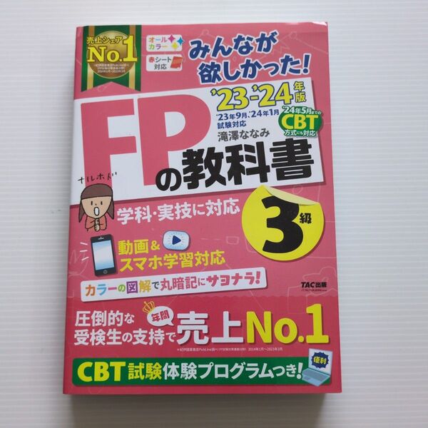FP3級 教科書 23-24年版 TAC出版