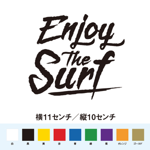 【サーフィンステッカー】Enjoy the Surf　サーフィンを楽しもう