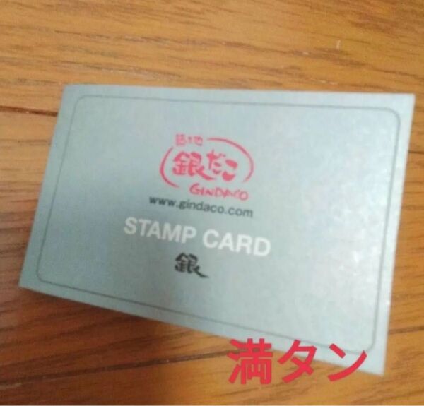 築地銀だこ シルバーカード 満タン 1枚