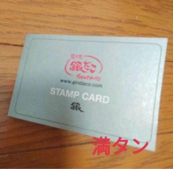 築地銀だこ シルバーカード 満タン 1枚