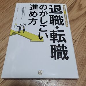 退職・転職のかしこい進め方