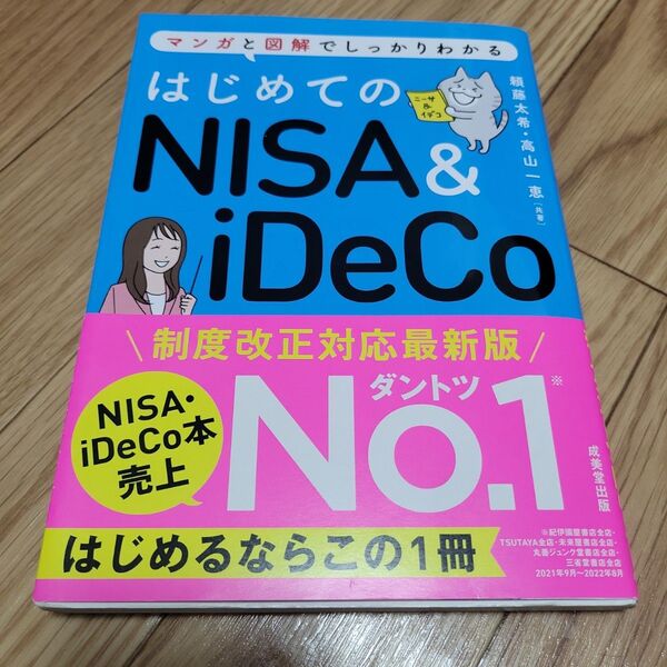 はじめてのNISA&iDeCo 最新版