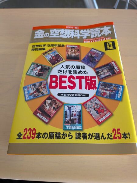 金の空想科学読本 BEST版