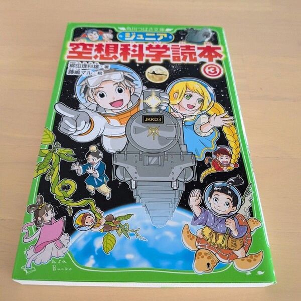 ジュニア空想科学読本3