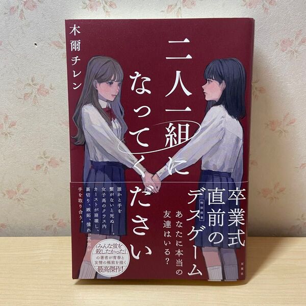 二人一組になってください 木爾チレン/著