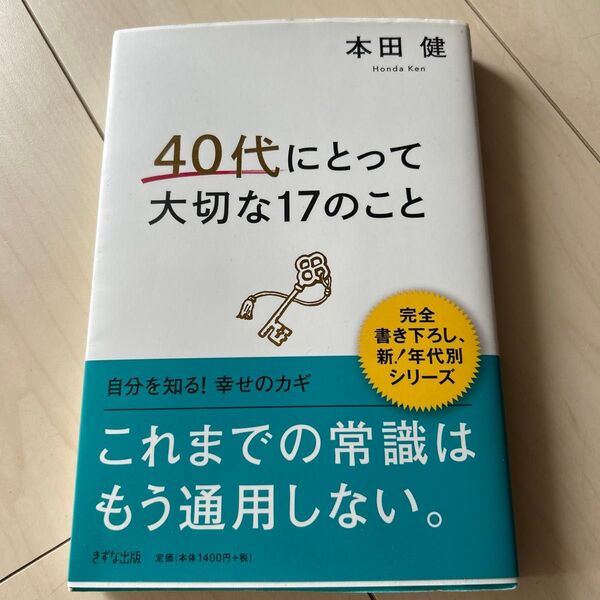 40代にとって大切な17のこと 本田健/著
