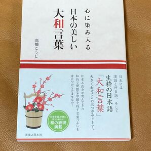 心に染み入る日本の美しい大和言葉