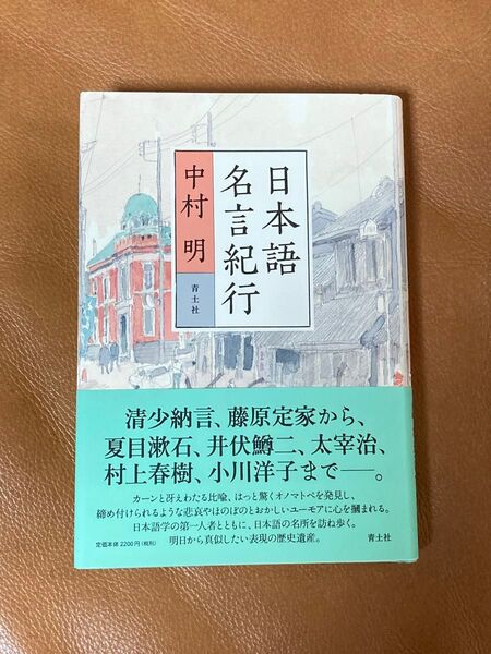 日本語名言紀行 中村明 青土社