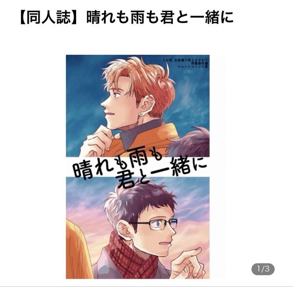 【完売品】その恋、自動販売機で買えますか 同人誌 晴れも雨も君と一緒に