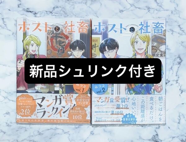 【新品シュリンク付き】ホストと社畜 1巻 2巻 河尻みつる