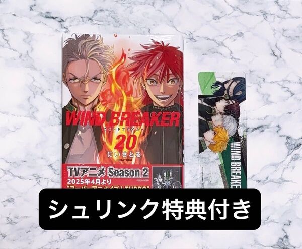 【シュリンク特典付き】wind breaker にいさとる 20巻