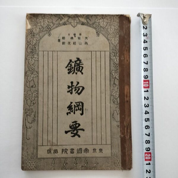 「鉱物綱要」大築仏郎・内山延次郎著 大正12年帝国書院発行 戦前 (史上初の?)口語体教科書 (後半に書込みあり)
