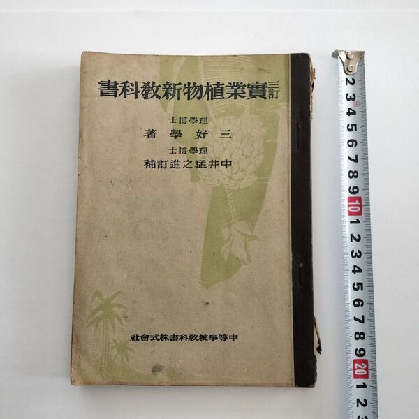 「三訂 實業植物新教科書」三好學著 中井猛之進訂補 昭和15年訂正5版 中等学校教科書株式会社発行