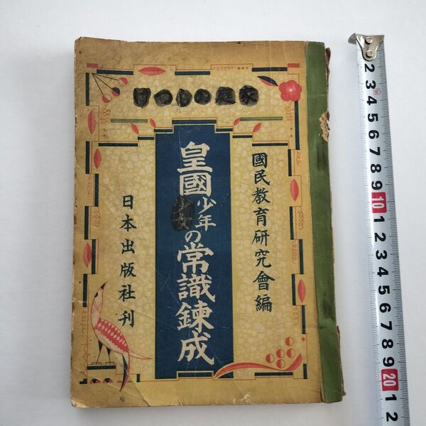 戦前 古書「家庭のしつけ 皇國少年少女の常識錬成」國民教育研究會 昭和16年50版 日本出版社発行(表紙、本文に書込みあり)