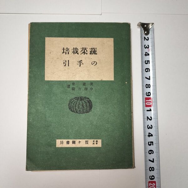 「蔬菜栽培の手引」美並東・中村吉隆著 昭和21年初版 霞ヶ関書房発行(3種の本の合本)