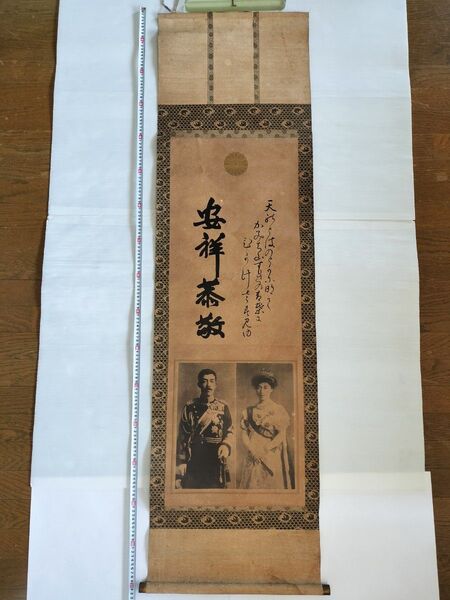 掛軸 箱無 「天皇皇后両陛下御尊影(最近御下賜)」 大日本國民教育会 大正8年頒布 非売品 大正天皇皇后 (高さ約162cm)