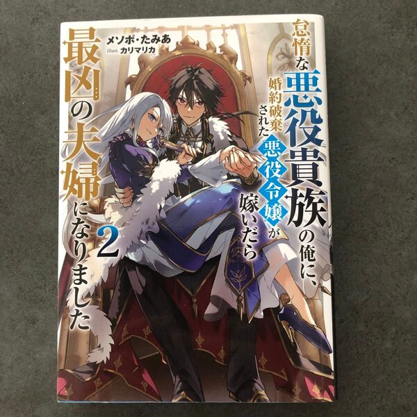 怠惰な悪役貴族の俺に婚約破棄された悪役令嬢が嫁いだら最凶の夫婦になりました 2