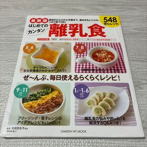はじめてのカンタン離乳食 548レシピ
