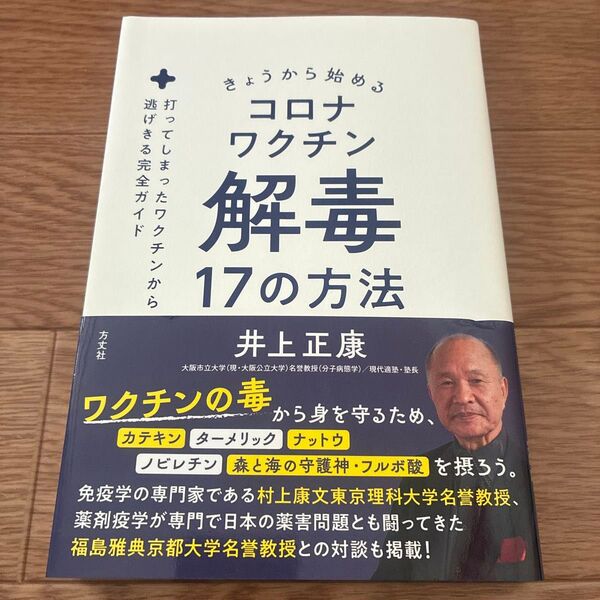 今日から始めるコロナワクチンの解毒17の方法