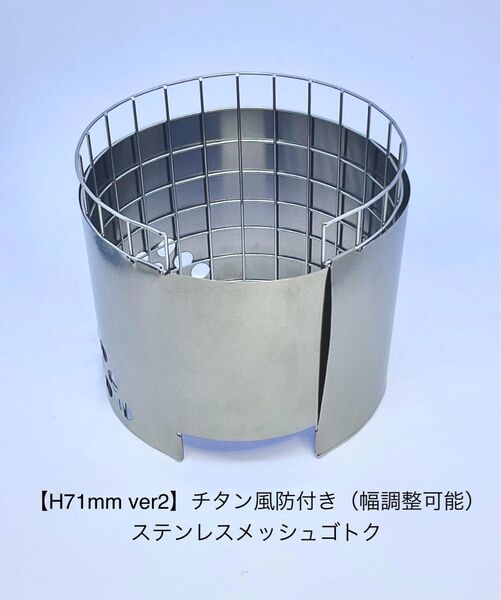 【H71mm ver2】チタン風防付き(幅調整可能) ステンレスメッシュ ゴトク