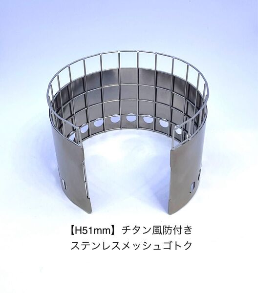 【H51mm】チタン風防付き ステンレスメッシュゴトク