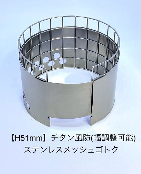 【H51mm】チタン風防付き(幅調整可能) ステンレスメッシュ ゴトク