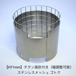 【H71mm】チタン風防(幅調整可能)付き ステンレスメッシュゴトク(ヒルビリーポット・Ti500mug等用)