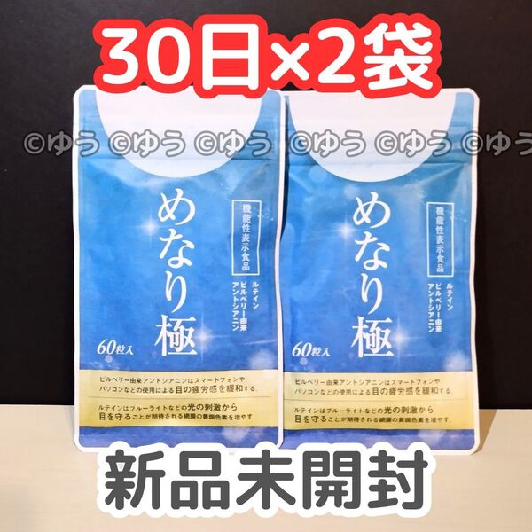 めなり極 30日分×2袋 さくらの森 15時発送
