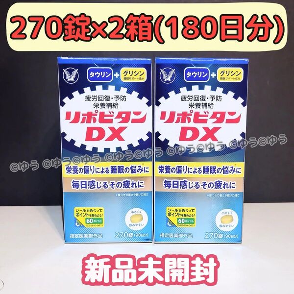 大正製薬リポビタンDX 【270錠×2箱】新品未開封 13時発送
