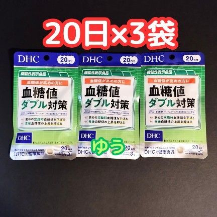 【20日分×3袋】DHC 血糖値ダブル対策 15時発送