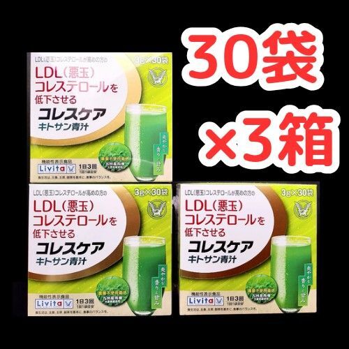 【30袋×3箱分】大正製薬 リビタ コレスケア キトサン青汁 機能性表示食品 14時発送